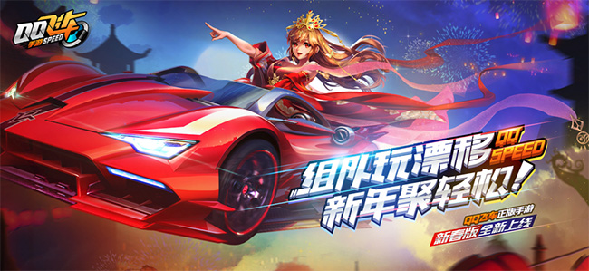 QQ Speed Tencent Lunar New Year