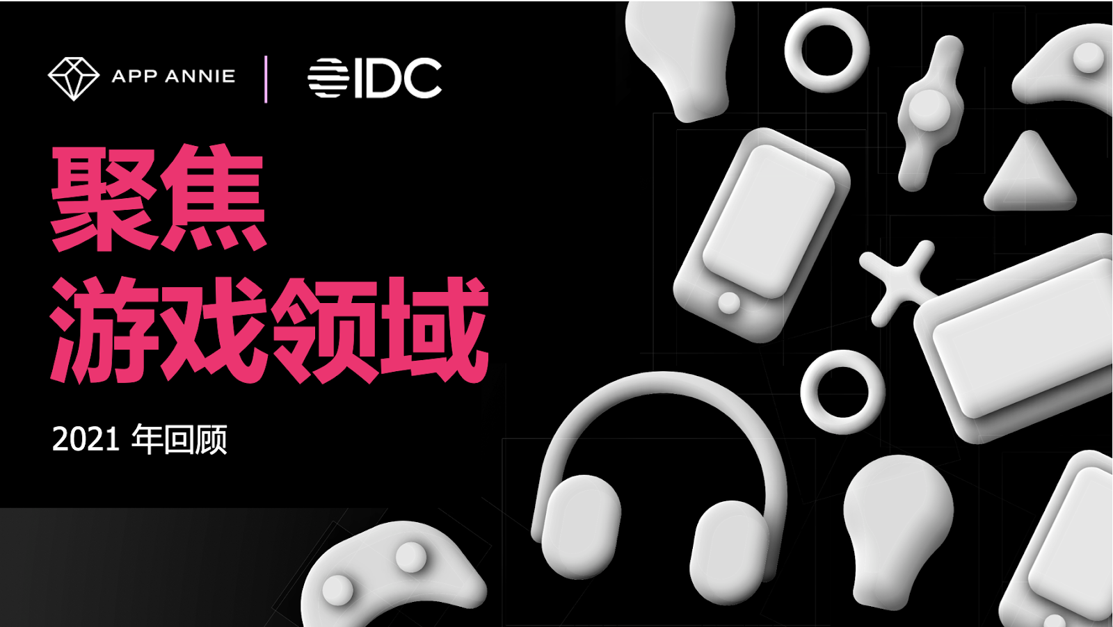 IDC聚焦游戏领域2021年报告