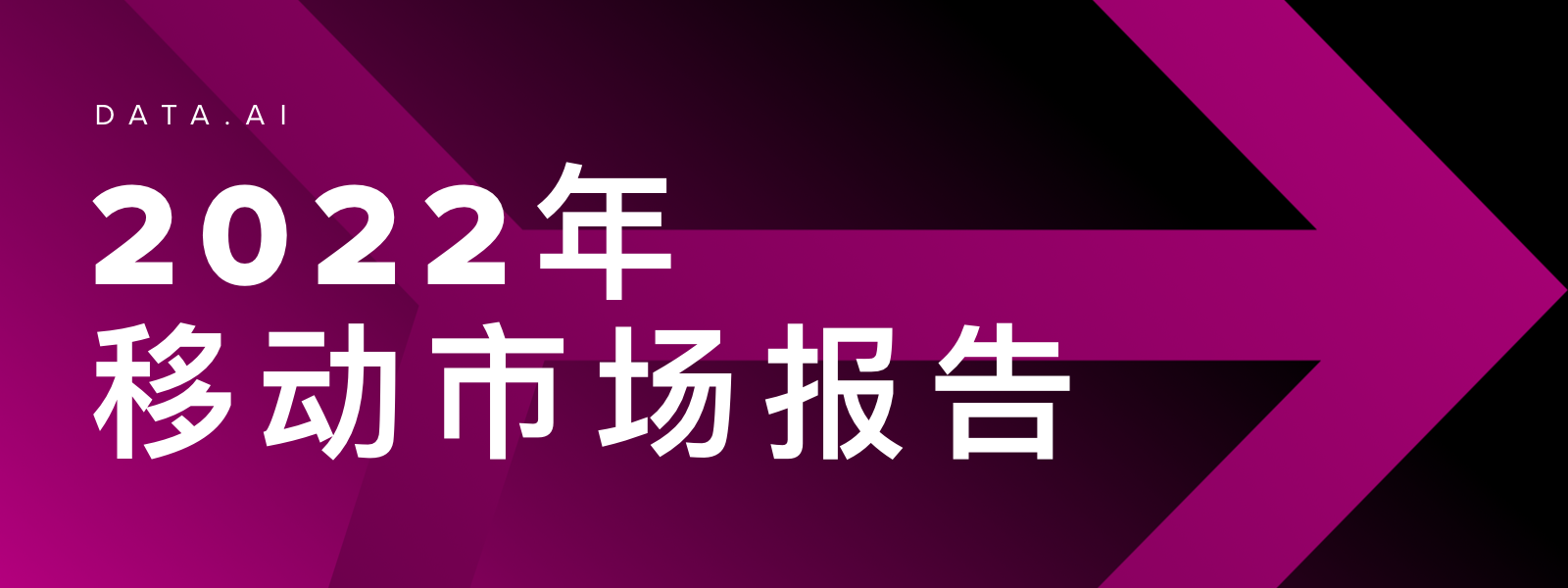 2022 年移动市场报告: 如何在移动优先的世界中取得成功