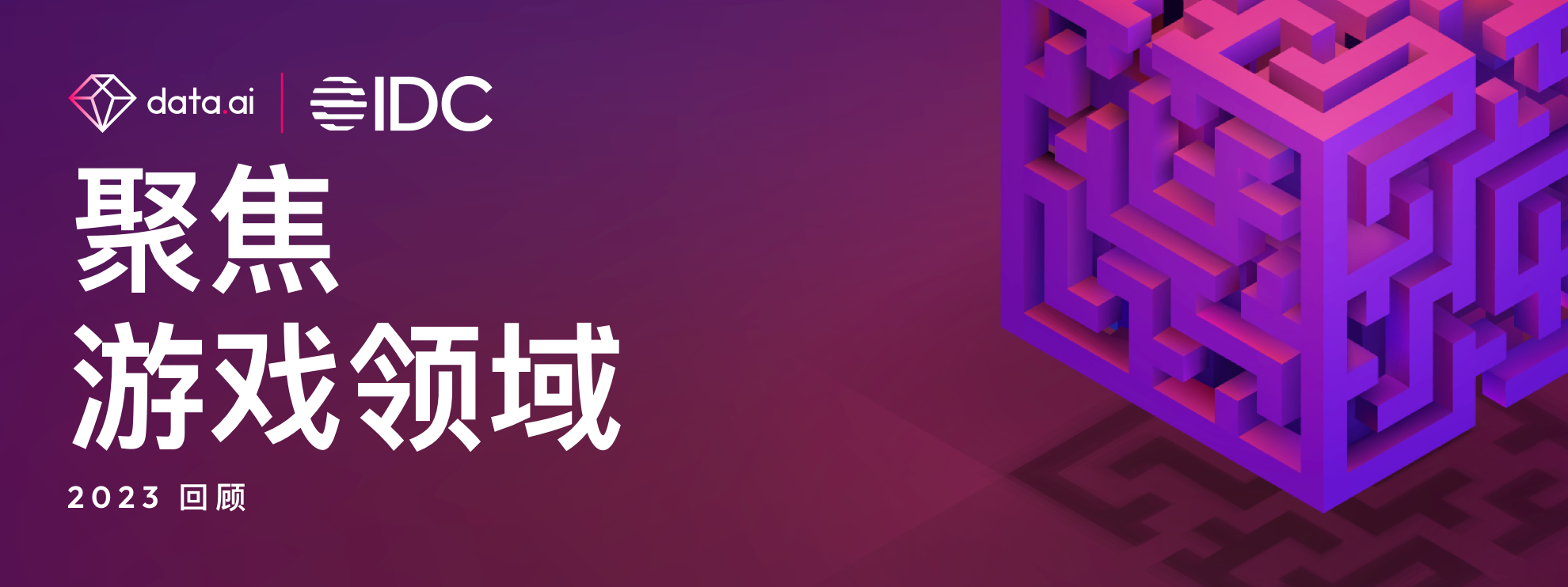 与 IDC 联合发布报告：《2023 年聚焦游戏领域：移动、主机和 PC 游戏》